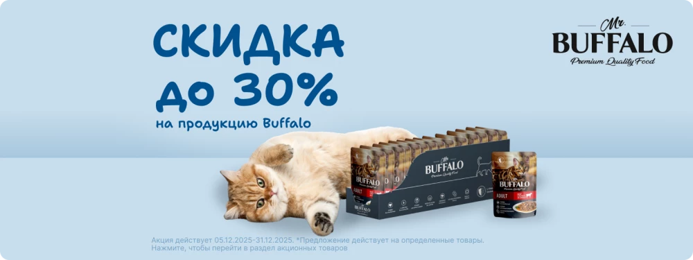 Скидка до 30% на продукцию Mr.Buffalo!